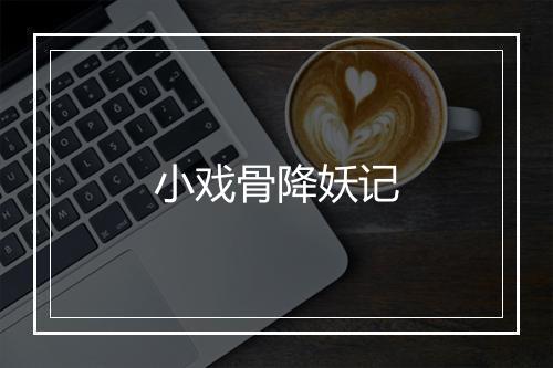 小戏骨降妖记