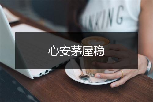 心安茅屋稳