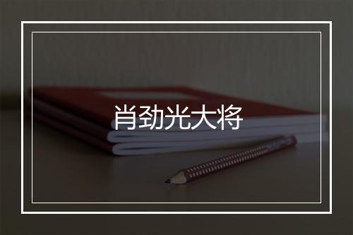 肖劲光大将