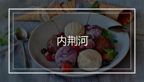 内荆河