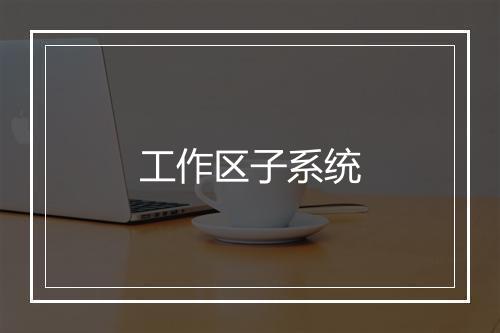 工作区子系统