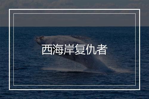 西海岸复仇者