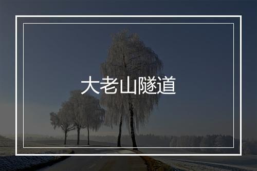 大老山隧道