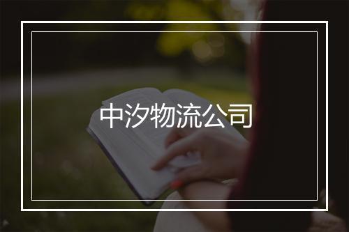 中汐物流公司