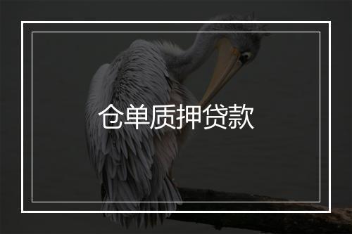 仓单质押贷款