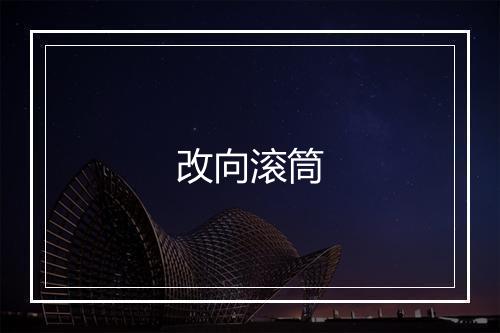 改向滚筒