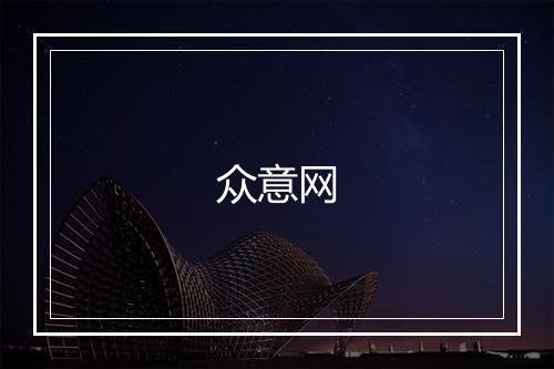 众意网