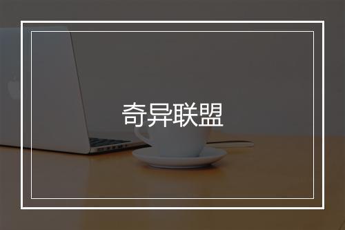 奇异联盟