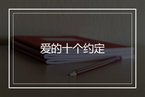 爱的十个约定