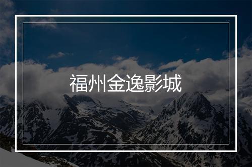 福州金逸影城