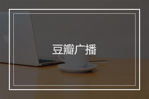 豆瓣广播