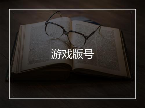 游戏版号