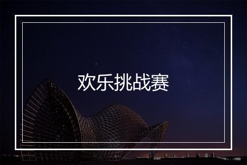 欢乐挑战赛