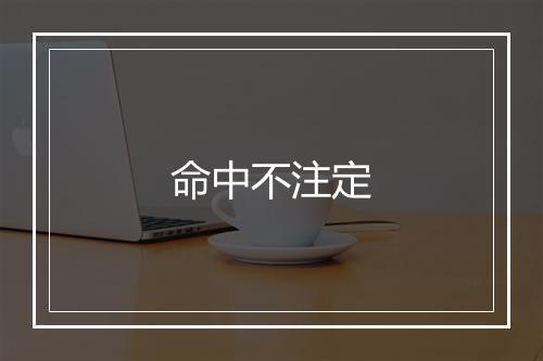 命中不注定