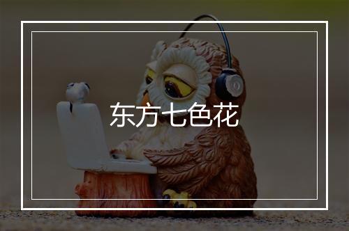 东方七色花