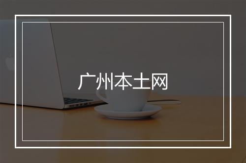 广州本土网