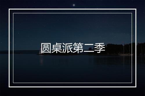 圆桌派第二季