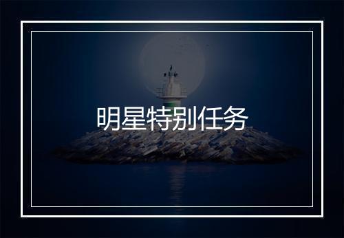 明星特别任务