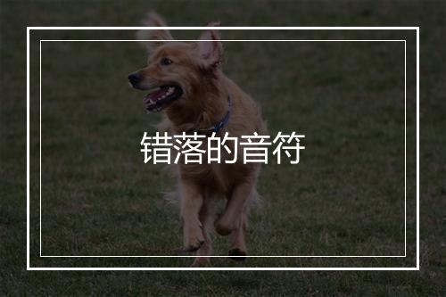 错落的音符