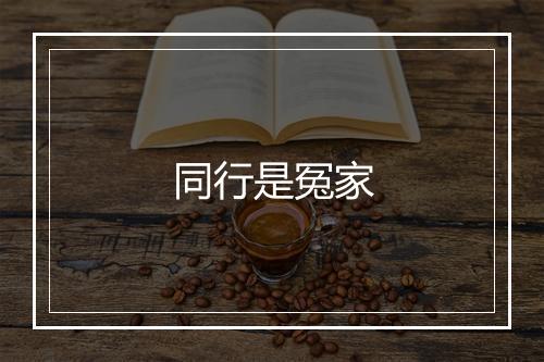 同行是冤家