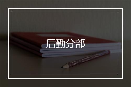 后勤分部