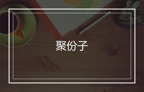 聚份子