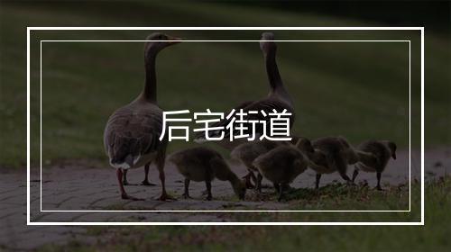 后宅街道