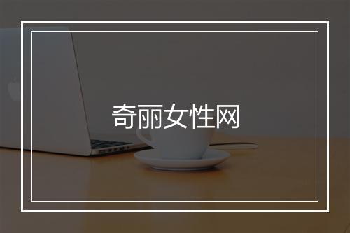 奇丽女性网