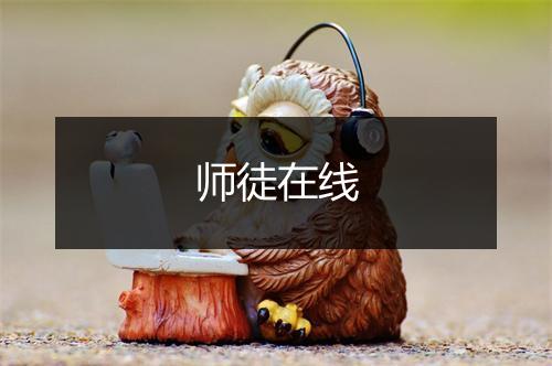 师徒在线