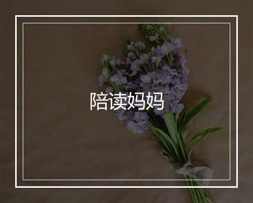 陪读妈妈