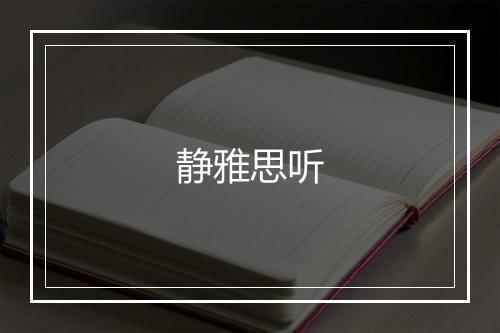 静雅思听