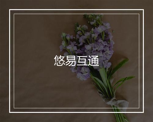 悠易互通