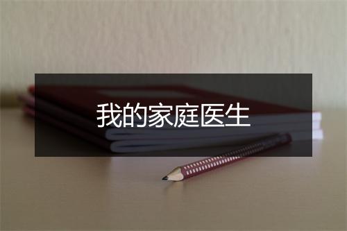 我的家庭医生