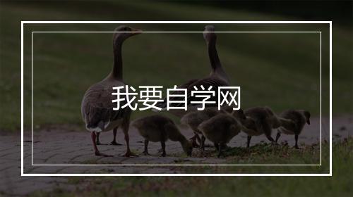 我要自学网