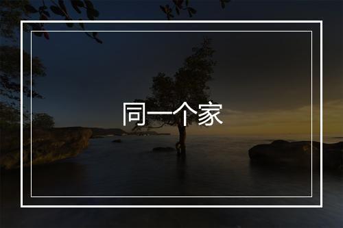 同一个家