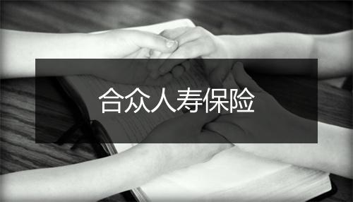 合众人寿保险