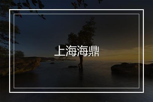 上海海鼎