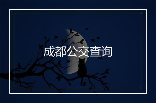 成都公交查询