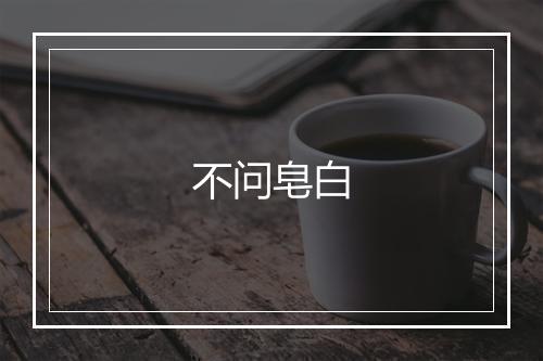 不问皂白