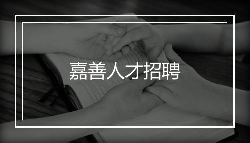 嘉善人才招聘