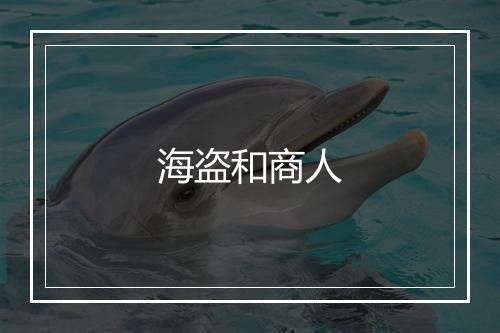 海盗和商人