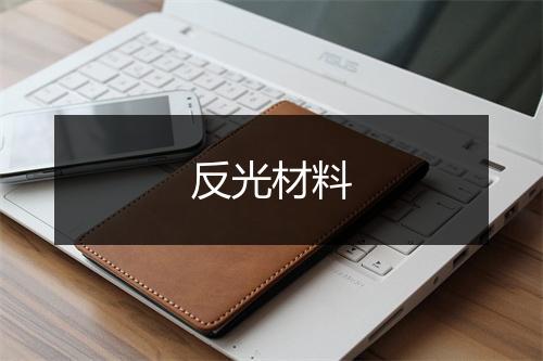 反光材料