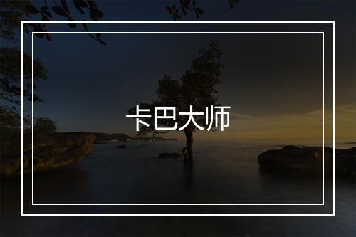 卡巴大师