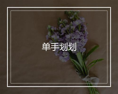 单手划划