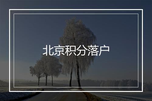 北京积分落户