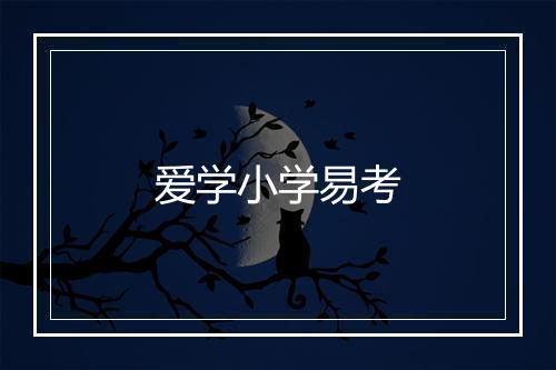 爱学小学易考