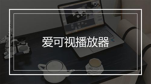 爱可视播放器