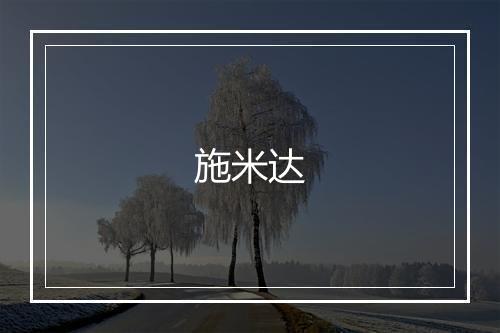 施米达