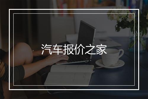 汽车报价之家