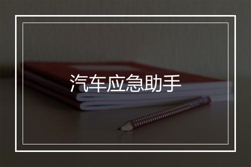 汽车应急助手